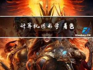 [计算机图形学]着色,布林-冯着色模型,着色频率(前瞻预习/复习回顾)