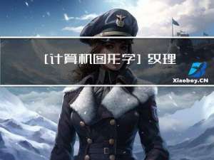 [计算机图形学]纹理的高级应用(前瞻预习/复习回顾)