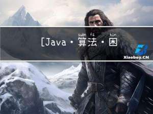 [Java·算法·困难]LeetCode10. 正则表达式匹配