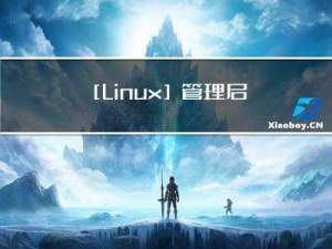 [Linux]管理启动模式