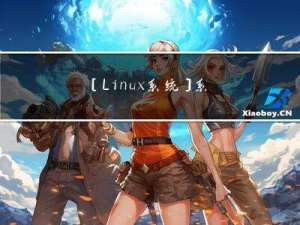 [Linux系统]系统安全及应用一