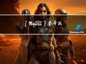 [MySQL]基本数据类型及表的基本操作