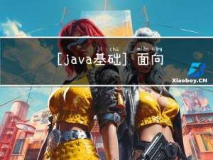 [java基础]面向对象(五)