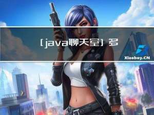 [java聊天室]多个客户端与服务器说话多线程(二)