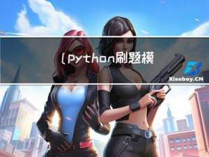 [python刷题模板] 博弈入门-记忆化搜索/dp/打表