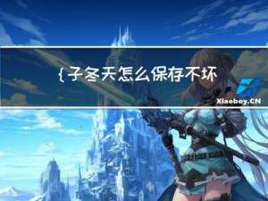 {子冬天怎么保存不坏