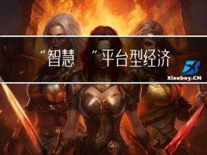 “智慧赟”平台型经济引领行业新标杆