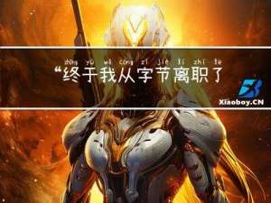 “终于我从字节离职了...“一个年薪40W的测试工程师的自白...