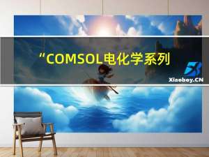 “COMSOL电化学系列，锂离子电池仿真，燃料电池仿真