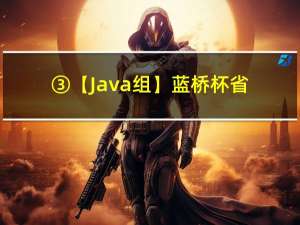 ③【Java组】蓝桥杯省赛真题 持续更新中...