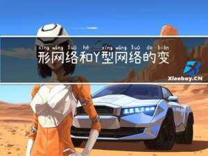 △形网络和Y型网络的变换