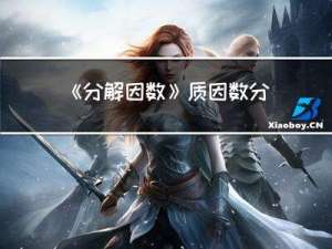 《分解因数》：质因数分解