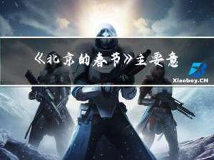 《北京的春节》主要意思