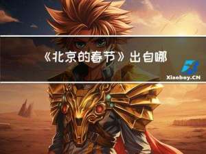 《北京的春节》出自哪本书