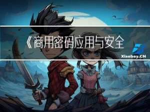 《商用密码应用与安全性评估》第一章密码基础知识1.6密钥交换协议