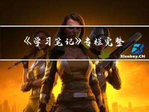 《学习笔记》专栏完整目录