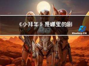 《小拜年》是哪里的剧目