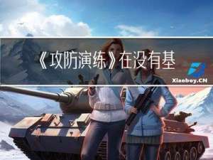 《攻防演练》在没有基础安全能力的情况下如何做好蓝队防守