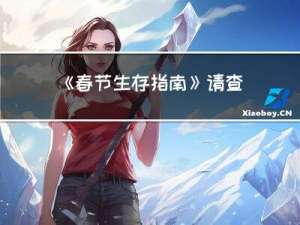 《春节生存指南》请查收