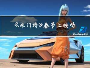 《水门桥》春节上映吗