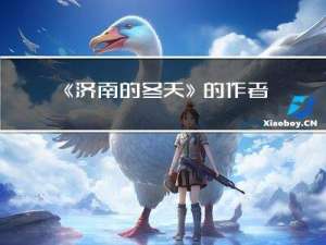 《济南的冬天》的作者是