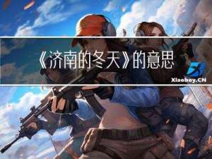 《济南的冬天》的意思是