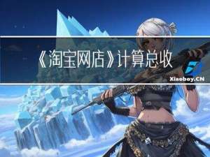 《淘宝网店》：计算总收益