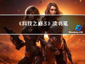 《科技之巅3》读书笔记