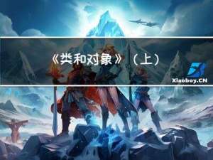 《类和对象》（上）