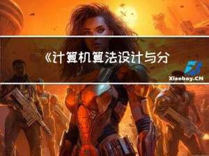 《计算机算法设计与分析》课后练习07