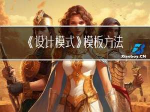 《设计模式》模板方法