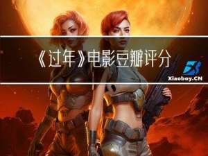 《过年》电影豆瓣评分多少