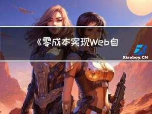 《零成本实现Web自动化测试--基于Selenium》 Selenium-RC