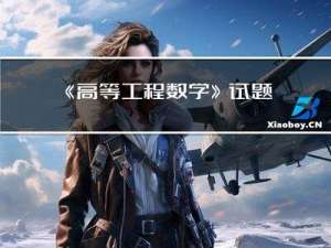 《高等工程数学》试题卷二（第一部分，每个题型3道例题，AI出题）