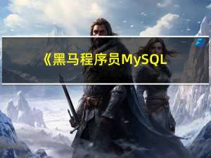 《黑马程序员 MySQL数据库入门到精通，从MySQL安装到MySQL高级、MySQL优化全囊括》——学习笔记进阶篇