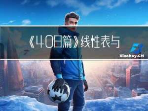 《408篇》线性表与链表