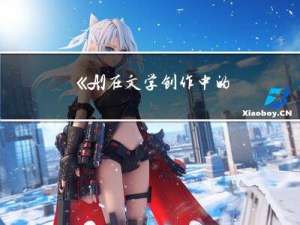 《AI在文学创作中的应用》