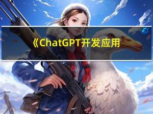 《ChatGPT开发应用指南》，Datawhale开源了！