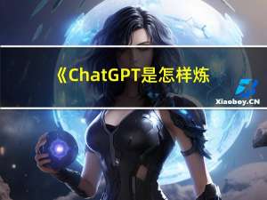 《ChatGPT是怎样炼成的》