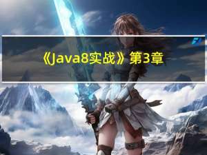 《Java8实战》第3章 Lambda 表达式