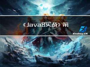 《Java8实战》第6章 用流收集数据