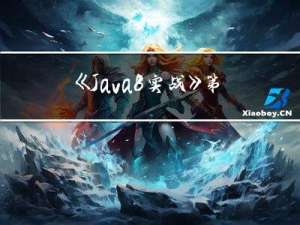 《Java8实战》第8章 Collection API 的增强功能