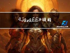 《JavaEE》锁的多种形态