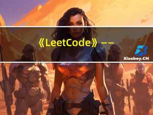 《LeetCode》——LeetCode刷题日记