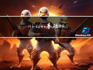 《Linux基础》05. 定时任务调度 · 磁盘分区与挂载 · 网络配置