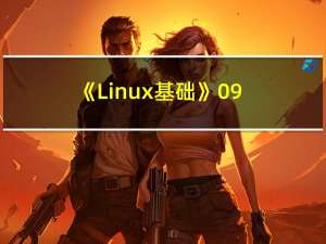 《Linux基础》09. Shell 编程