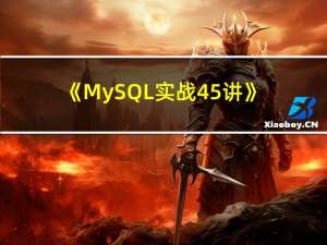 《MySQL实战45讲》——学习笔记31 “误删数据的解决方案（删行/删表/删库/删实例）“