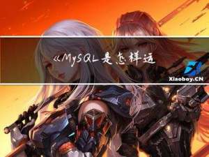 《MySQL是怎样运行的》读书笔记 2：查询优化
