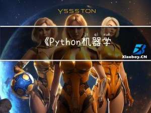 《Python机器学习》基础代码2
