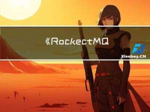 《RockectMQ实战与原理解析》Chapter4-分布式消息队列的协调者